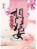 盛世凰妃:相门嫡女