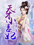 天才小毒妃txt下载
