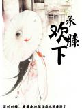 承欢膝下全句是什么