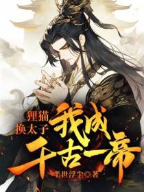 狸猫换太子,我成千古一帝