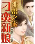 刁蛮新娘逃婚之旅