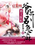 邪王医妃:爷你别急嘛