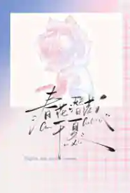 春花潜藏于夏