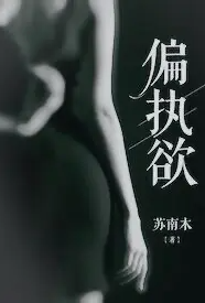 偏执欲(高h1v1)