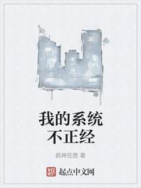 我的系统不正经还好我也是