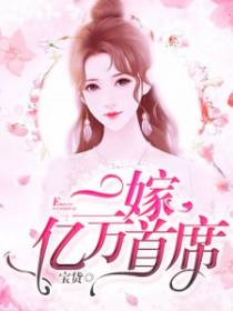 二嫁首富大佬免费短剧在线观看