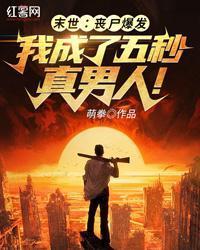 末世丧尸:兵哥不要抛下我
