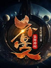 枭舞神州外星人