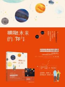 拥抱未来拥抱你