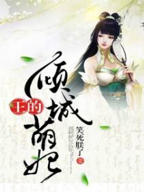 离王独宠鬼眼萌妃很倾城