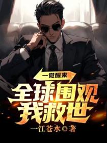一口气看完一觉醒来全球