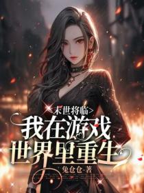 我在末世游戏当领主