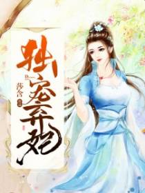 独宠弃妃之红颜媚骨全文免费阅读