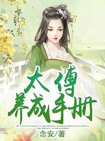太傅养成手册小说全文