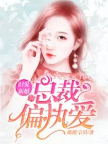 旧爱新婚总裁偏执爱免费阅读