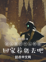 这么菜打什么职业回家养猪吧免费阅