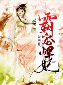 霸宠悍妃男变女