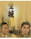 双城广州篇