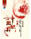 帝凰:神医弃妃