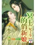 妃子令,冥王的俏新娘