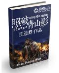 照破青山影