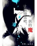 让我堕落吧,我的魔