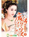 暴君有旨,废后入宫