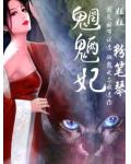 魍魉妃 粉笔琴