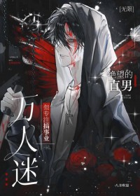 万人迷,但专注搞事业[无限]