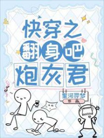 快穿之翻身吧,炮灰君