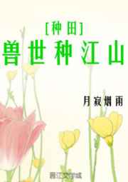 兽世种江山[种田]完结