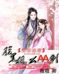 邪帝追妻:腹黑相公AA制