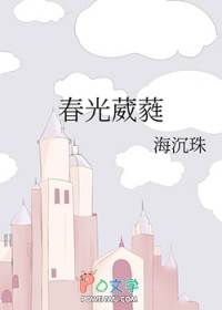 春光葳蕤