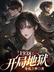 1938:开局地狱/孤身赴国难
