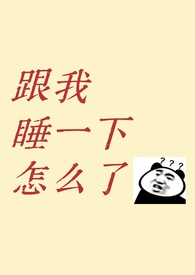跟我睡一下怎么了?(1v1青梅竹马先婚后爱)