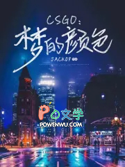 Csgo:梦的颜色