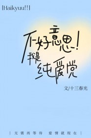 [排球少年]不好意思,我是纯爱党