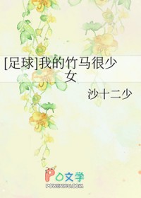 [足球]我的竹马很少女