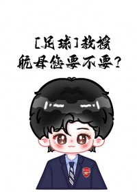 [足球同人]教授,航母您要不要