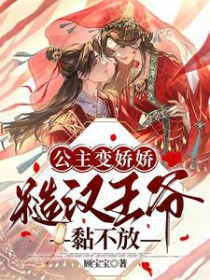 公主变娇娇,糙汉王爷黏不放