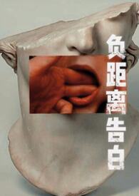 负距离告白(校园h)