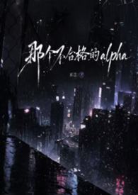 (ABOnp)那个不合格的alpha
