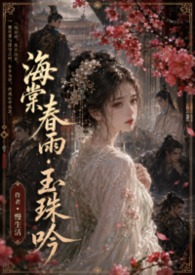 海棠春雨&middot;玉珠吟