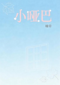 小哑巴(1v1H校园)