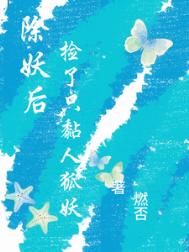 除妖后,捡了只黏人狐妖