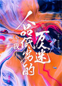我,人品低劣的万人迷