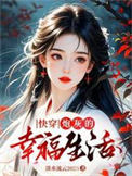 快穿:炮灰的幸福生活