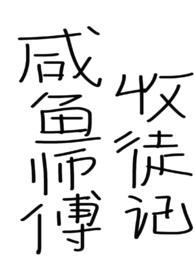 咸鱼师父收徒记（仙侠,女师男徒,已完结）