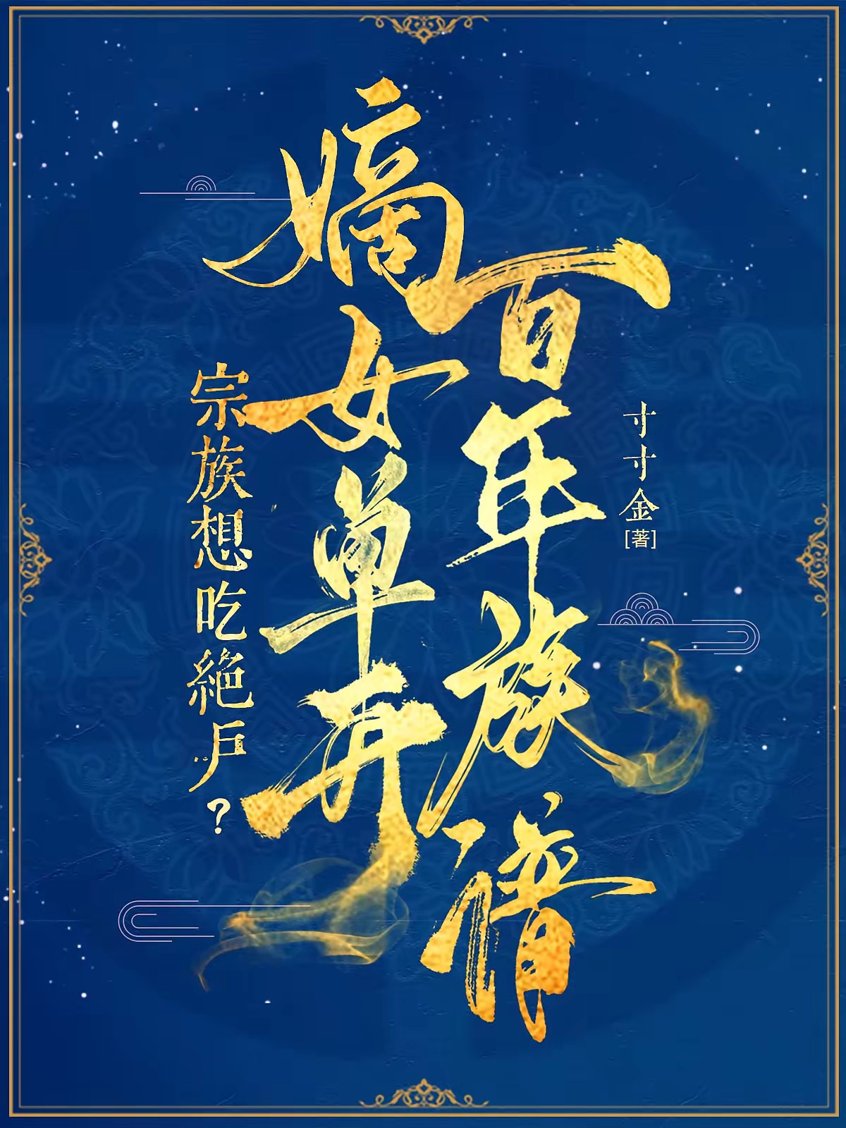 宗族想吃绝户?嫡女单开百年族谱