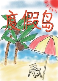 度假岛(np,限)